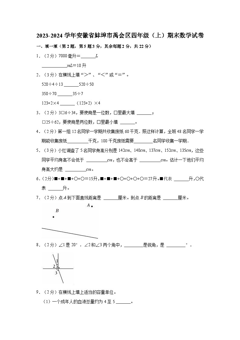 安徽省蚌埠市禹会区2023-2024学年四年级上学期期末数学试卷第1页