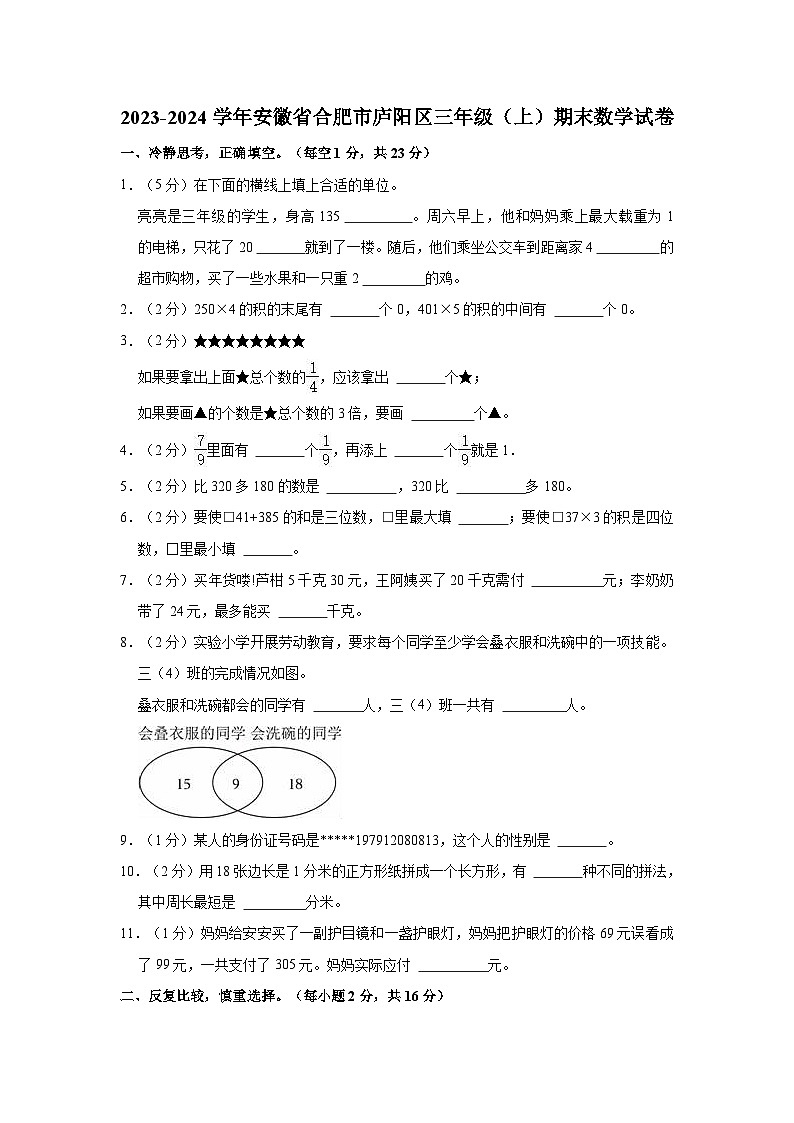 安徽省合肥市庐阳区2023-2024学年三年级上学期期末数学试卷第1页