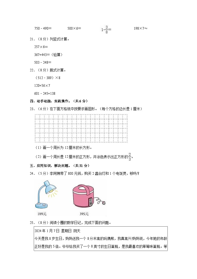 安徽省合肥市庐阳区2023-2024学年三年级上学期期末数学试卷第3页