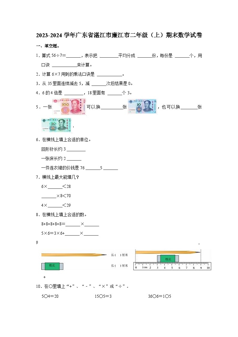 广东省湛江市廉江市2023-2024学年二年级上学期期末数学试卷第1页