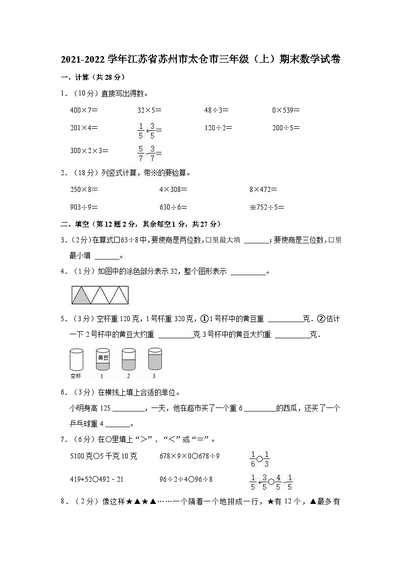 江苏省苏州市太仓市2021-2022学年三年级上学期期末数学试卷第1页