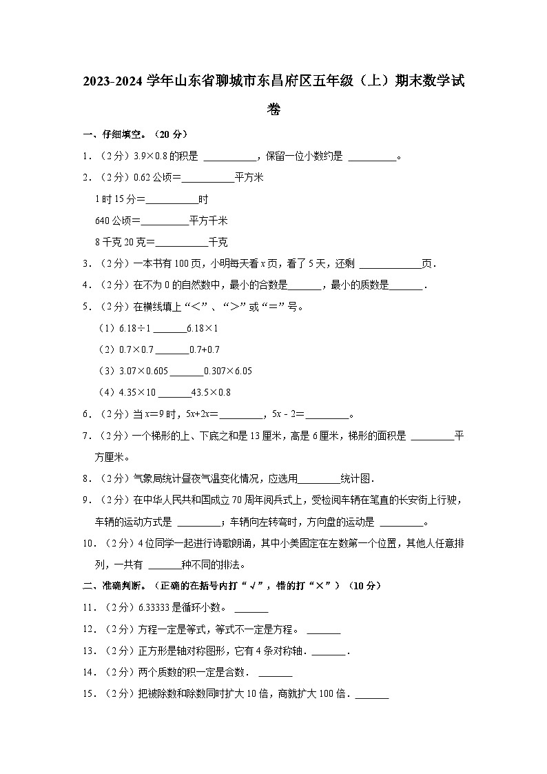 山东省聊城市东昌府区2023-2024学年五年级上学期期末数学试卷01