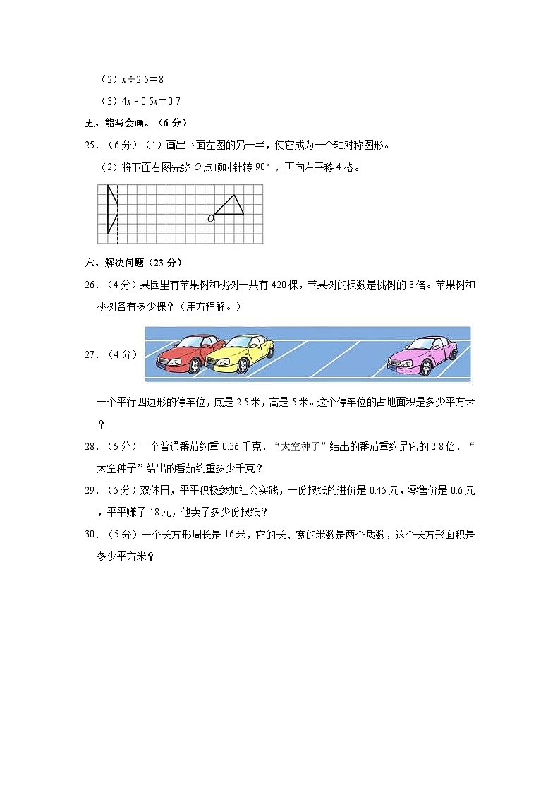 山东省聊城市东昌府区2023-2024学年五年级上学期期末数学试卷03