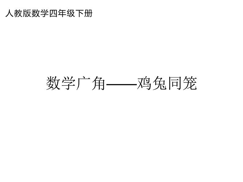 数学广角——鸡兔同笼_课件第1页