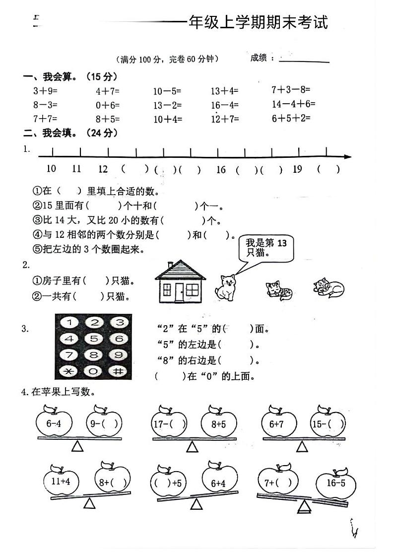 福建省莆田市城厢区2023-2024学年一年级上学期期末考试数学试题第1页