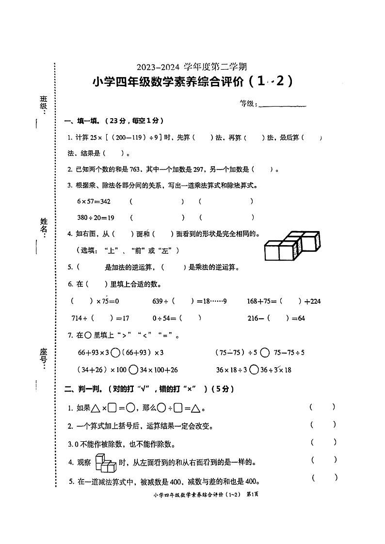 广东省汕头市龙湖区2023-2024学年四年级下学期3月月考数学试题第1页