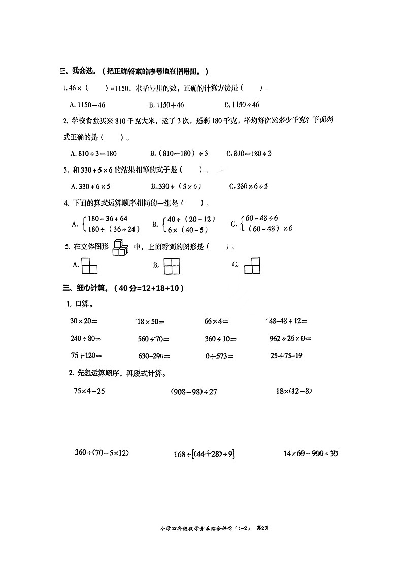 广东省汕头市龙湖区2023-2024学年四年级下学期3月月考数学试题第2页