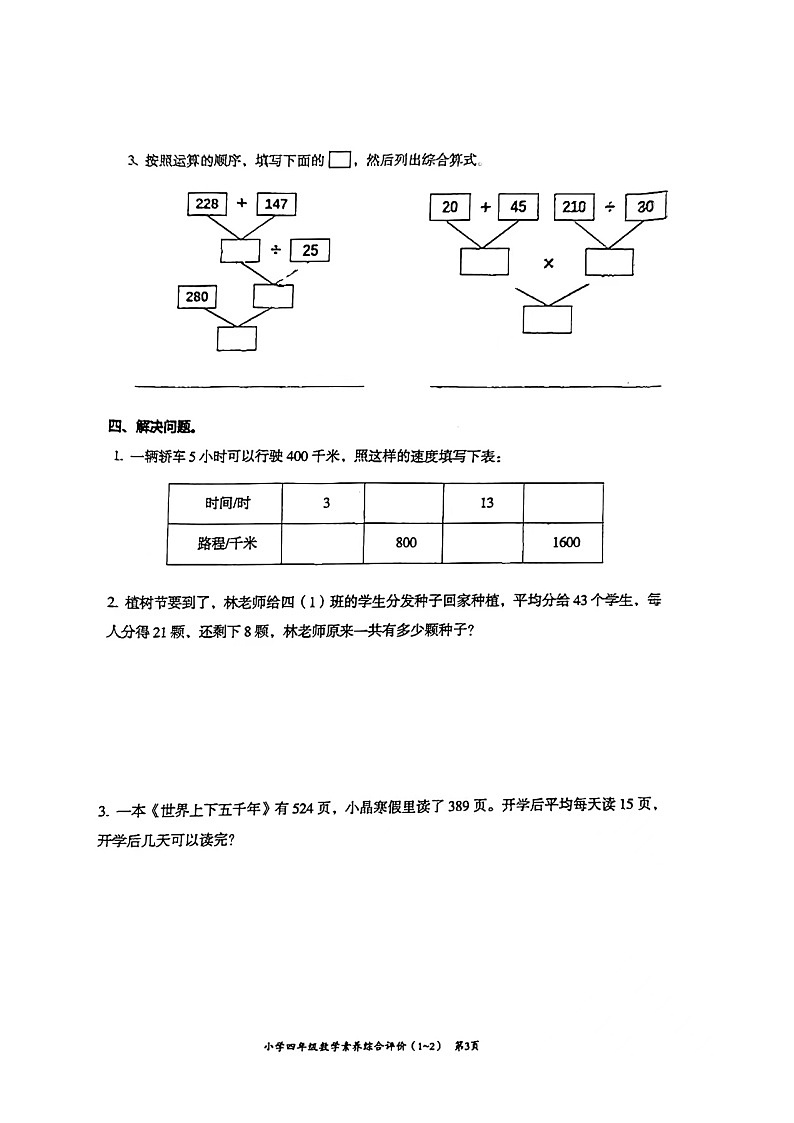 广东省汕头市龙湖区2023-2024学年四年级下学期3月月考数学试题第3页