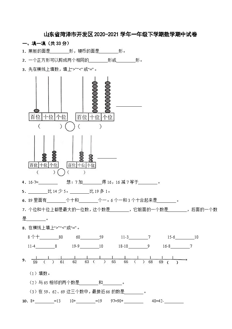 山东省菏泽市经济开发区2020-2021学年一年级下学期期中数学试卷01