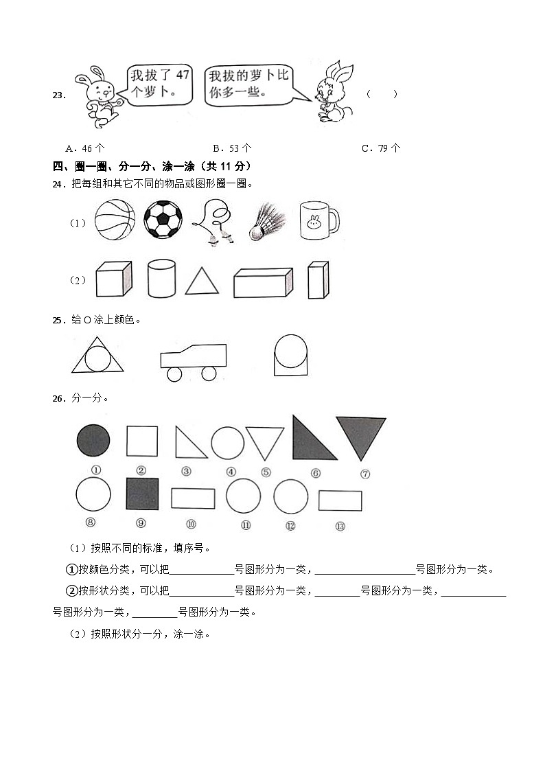 山东省菏泽市经济开发区2020-2021学年一年级下学期期中数学试卷03