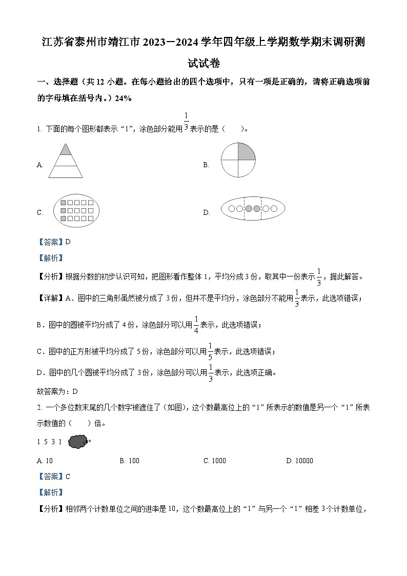 2023-2024学年江苏省泰州市靖江市苏教版四年级上册期末考试数学试卷（原卷版+解析版）01