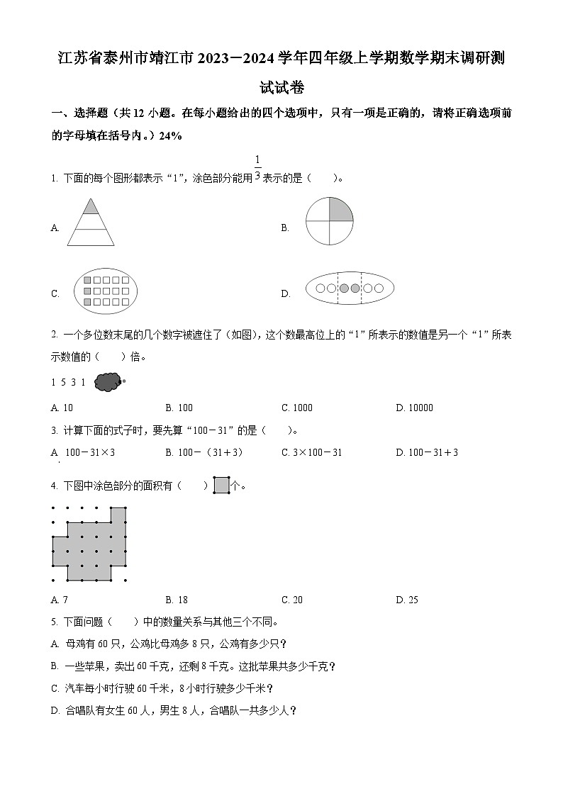 2023-2024学年江苏省泰州市靖江市苏教版四年级上册期末考试数学试卷（原卷版+解析版）01