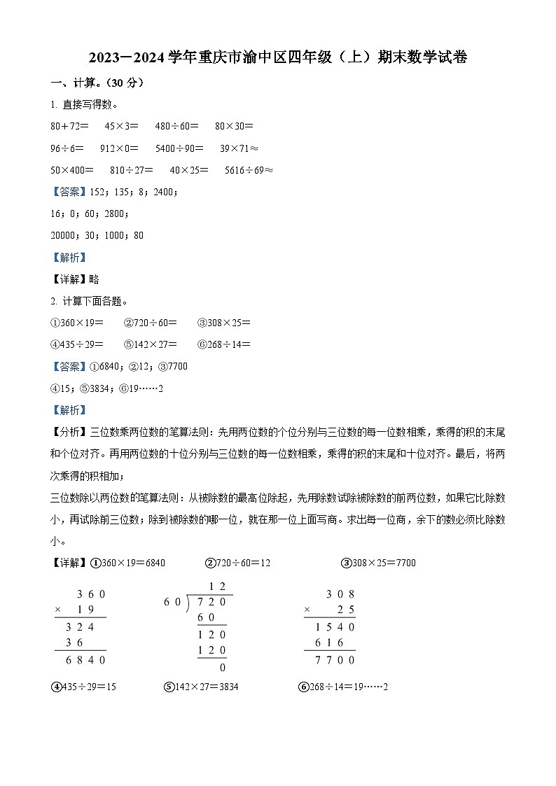 2023-2024学年重庆市渝中区人教版四年级上册期末考试数学试卷（原卷版+解析版）01