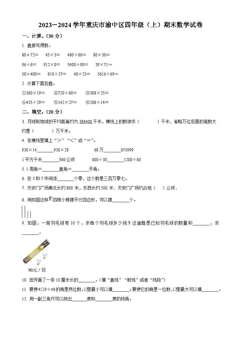 2023-2024学年重庆市渝中区人教版四年级上册期末考试数学试卷（原卷版+解析版）01