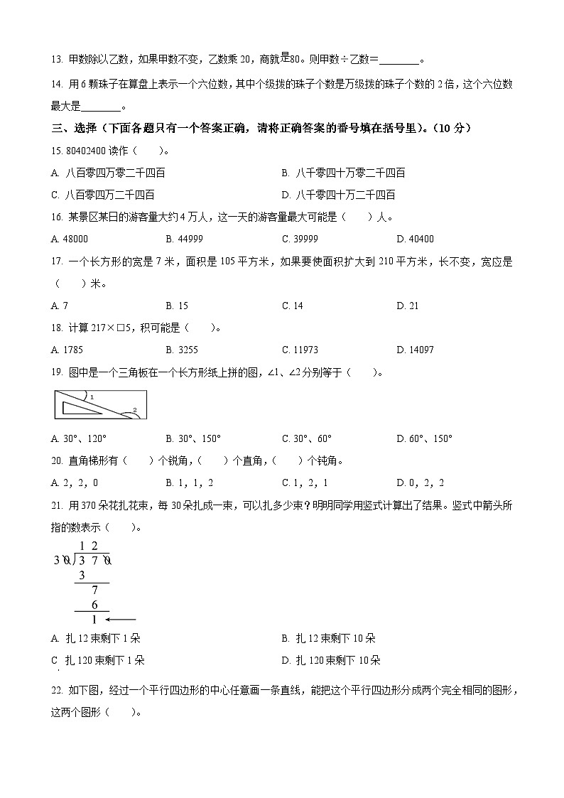 2023-2024学年重庆市渝中区人教版四年级上册期末考试数学试卷（原卷版+解析版）02