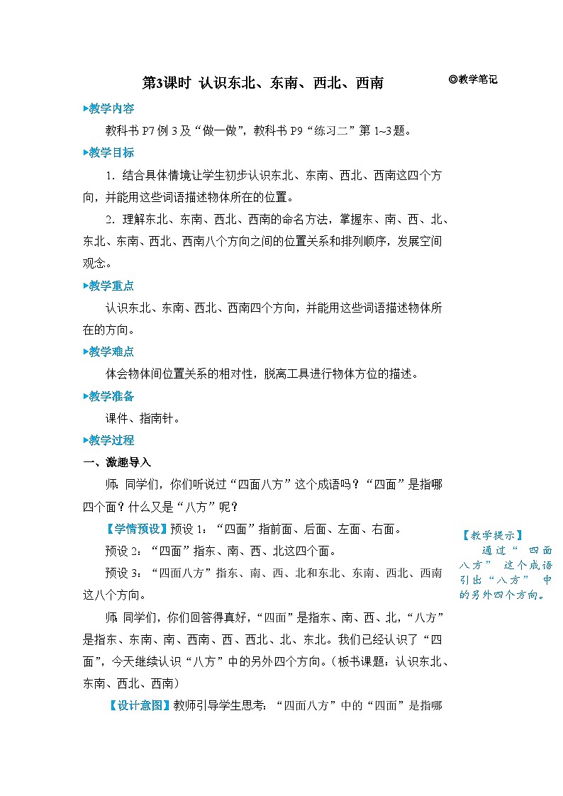 人教版三年级下册教案第3课时 认识东北、东南、西北、西南第1页