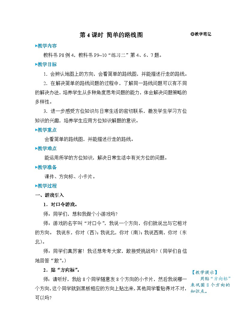 人教版三年级下册教案第4课时 简单的路线图01