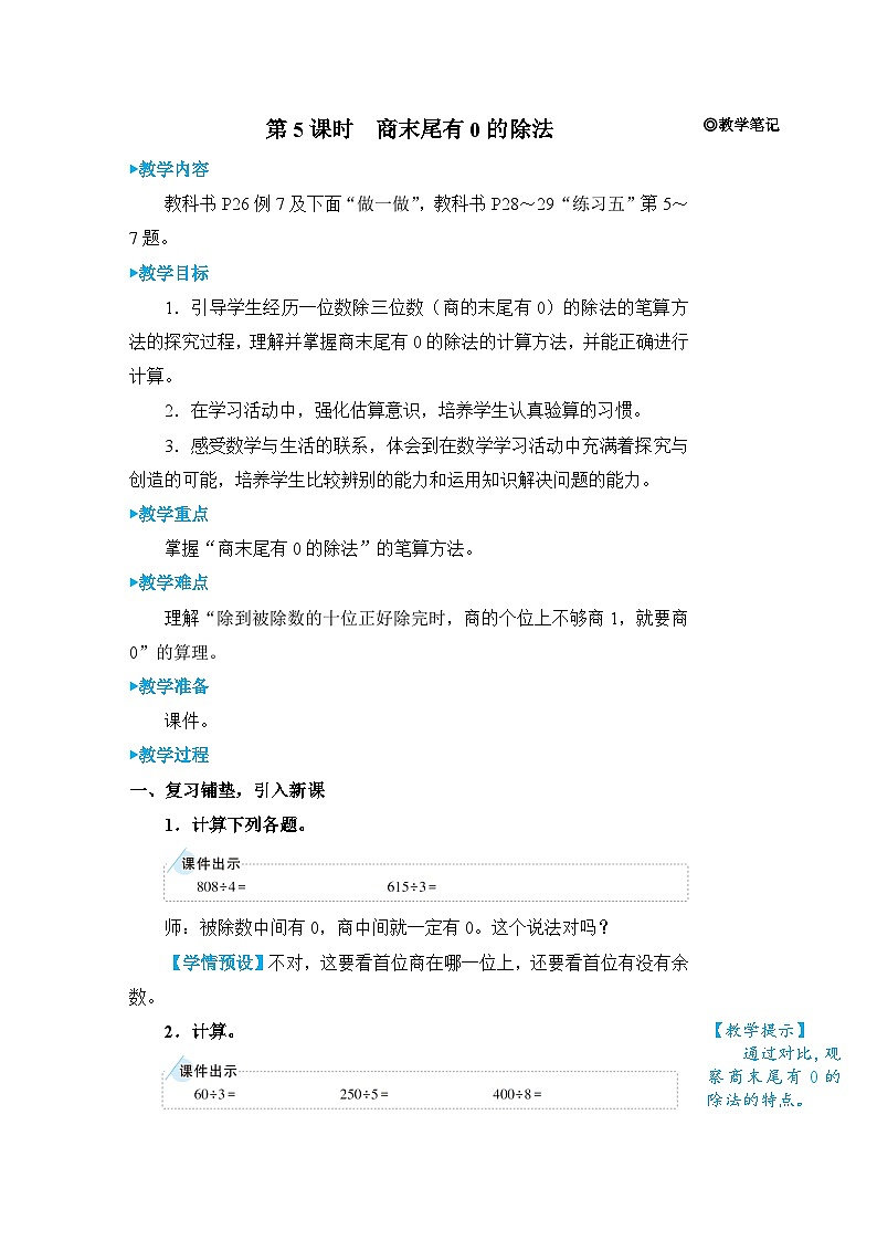 人教版三年级下册教案第5课时 商末尾有0的除法01