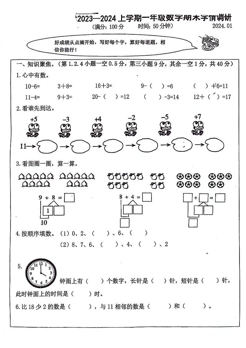 福建省莆田市荔城区2023-2024学年一年级上学期期末考试数学试题第1页