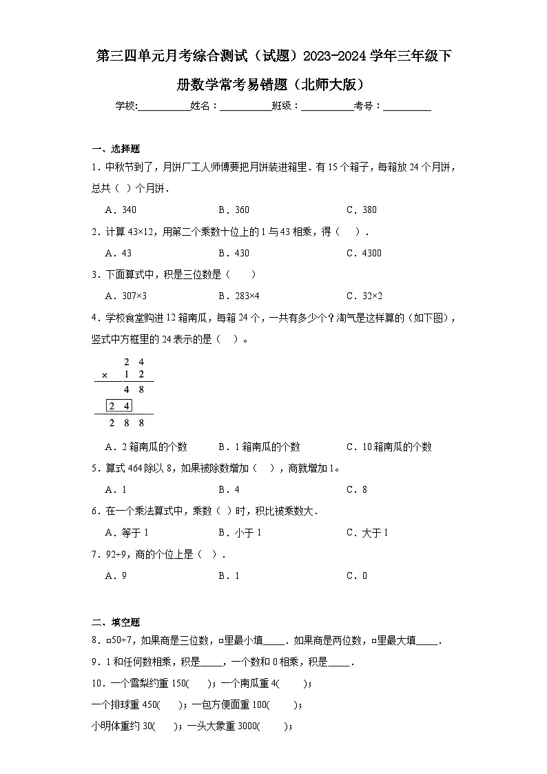 第三四单元月考综合测试（试题）2023-2024学年三年级下册数学常考易错题（北师大版）第1页