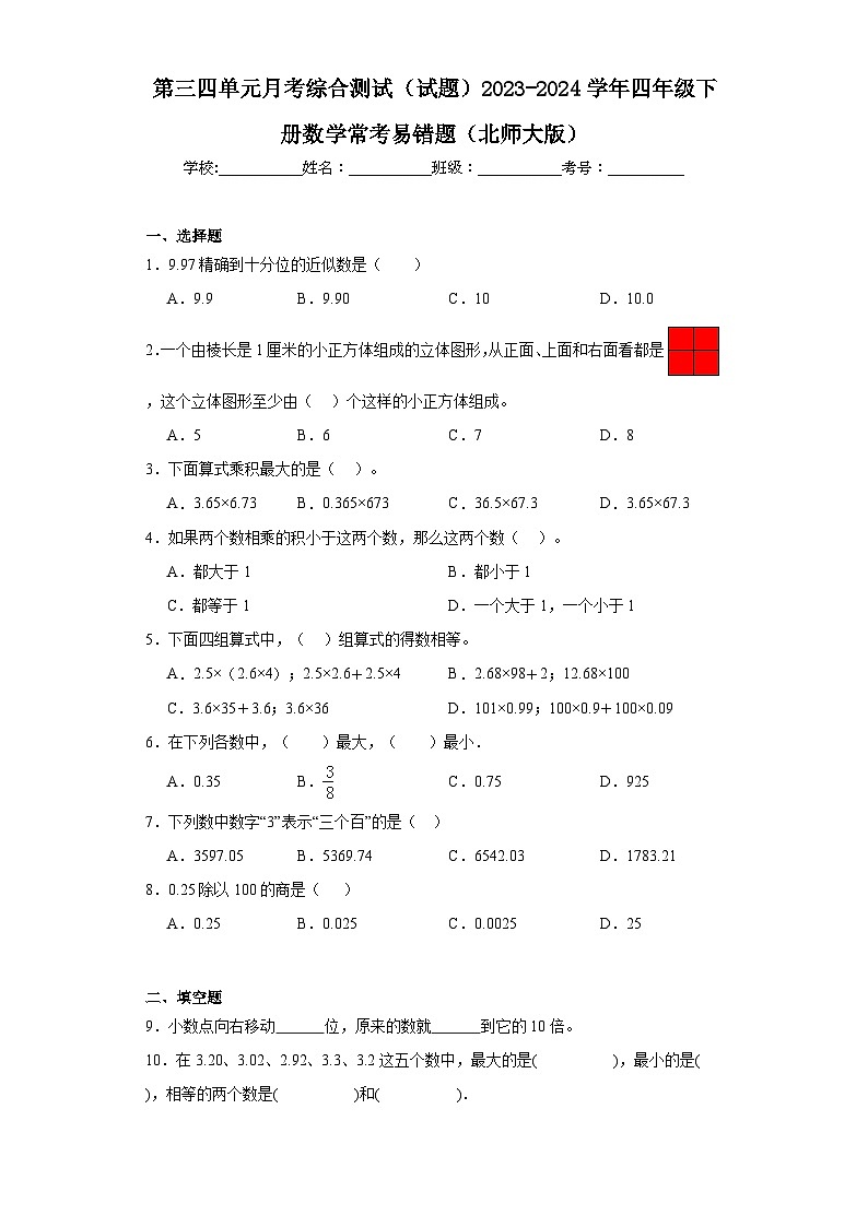 第三四单元月考综合测试（试题）2023-2024学年四年级下册数学常考易错题（北师大版）第1页