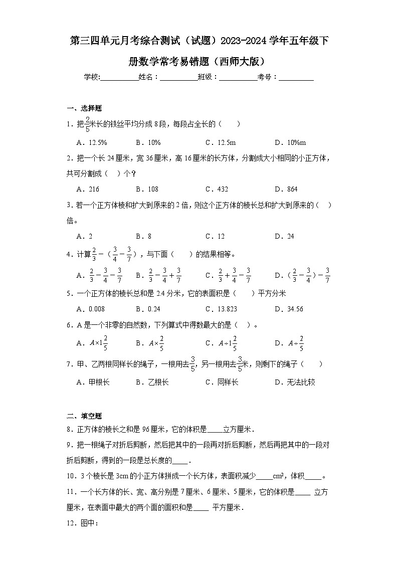 第三四单元月考综合测试（试题）2023-2024学年五年级下册数学常考易错题（西师大版）第1页