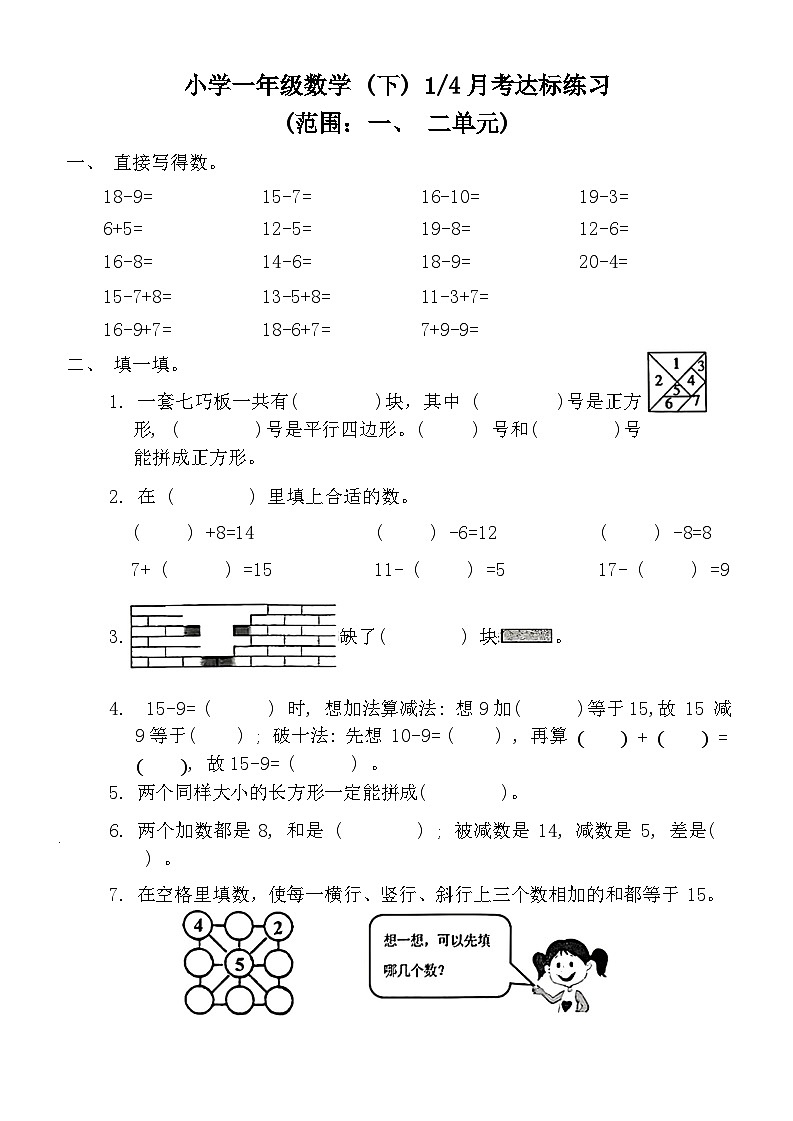 第一次月考试卷（1-2单元）（试题）-2023-2024学年一年级下册数学人教版01
