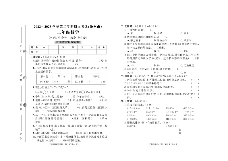 河北省沧州市2022-2023学年三年级下学期数学期末考试第1页