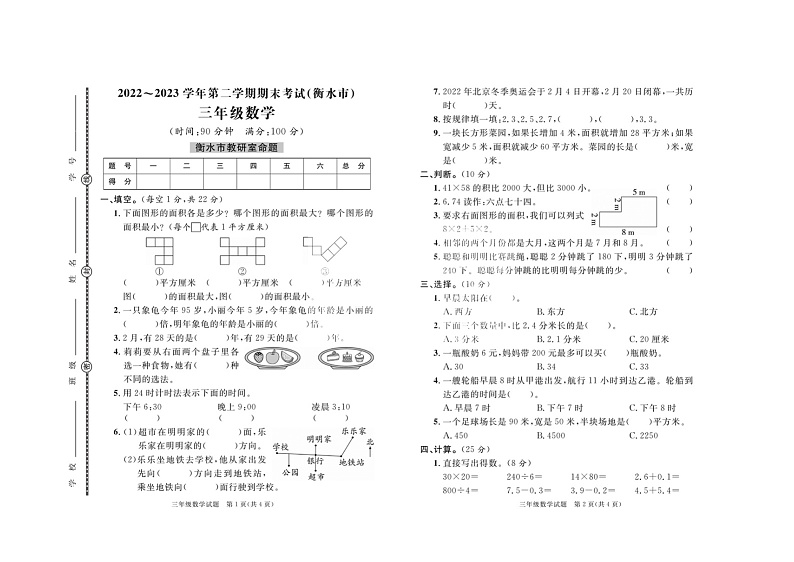 河北省衡水市2022-2023学年三年级下学期期末数学考试第1页