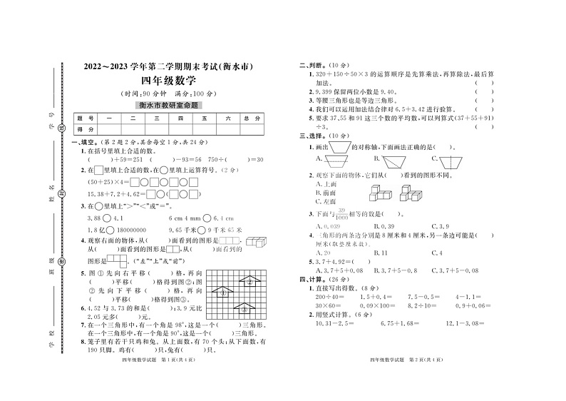 河北省衡水市2022-2023学年四年级下学期期末考试数学试题第1页
