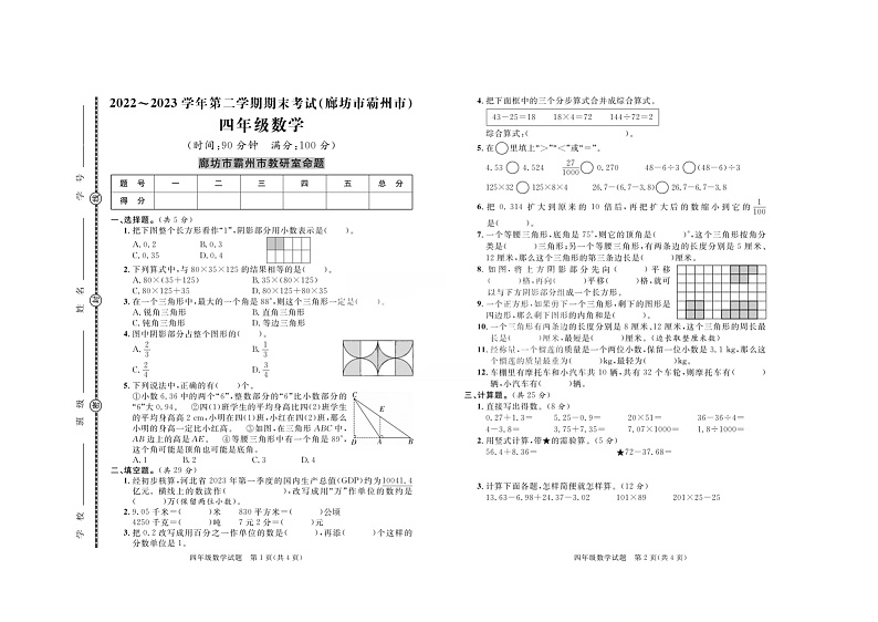 河北省廊坊市霸州市2022-2023学年四年级下学期数学期末考试+01
