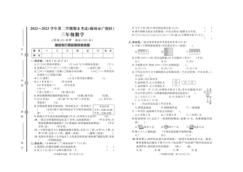 河北省廊坊市广阳区2022-2023学年三年级下学期数学期末考试+第1页