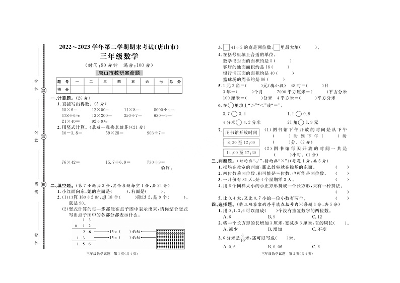 河北省唐山市2022-2023学年三年级下学期期末考试数学试题第1页