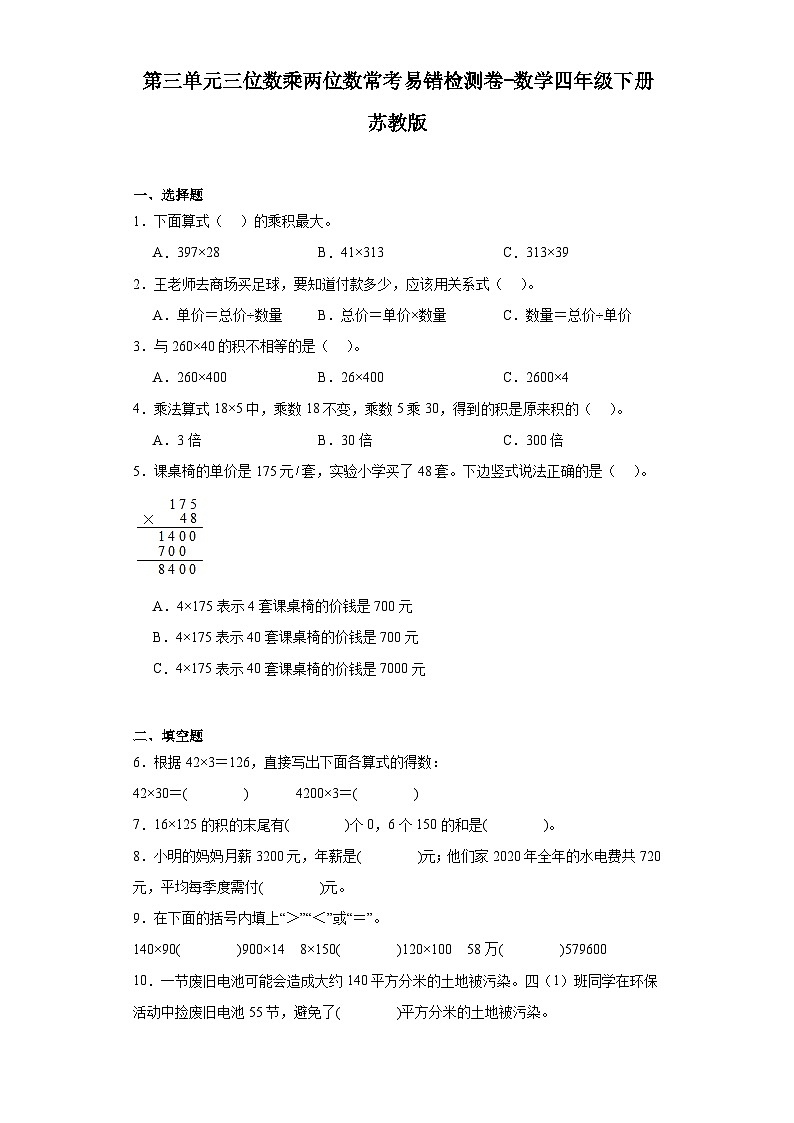 第三单元三位数乘两位数常考易错检测卷-数学四年级下册苏教版第1页