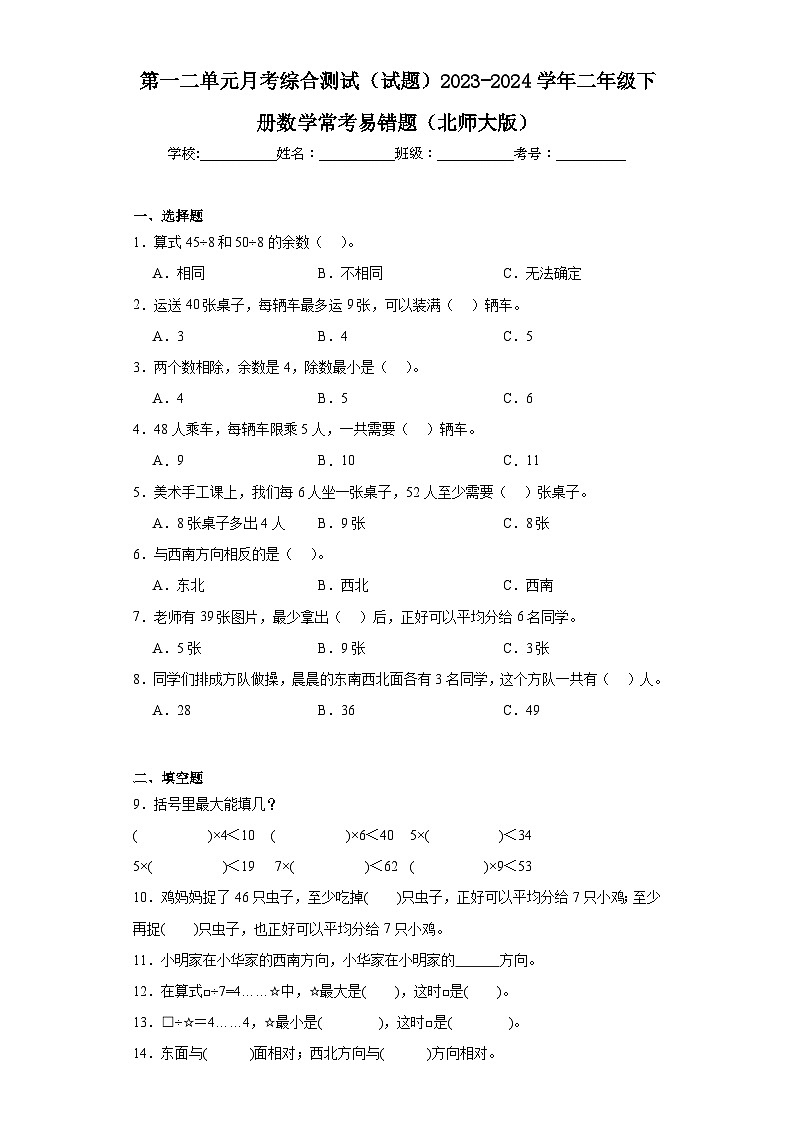 第一二单元月考综合测试（试题）2023-2024学年二年级下册数学常考易错题（北师大版）第1页