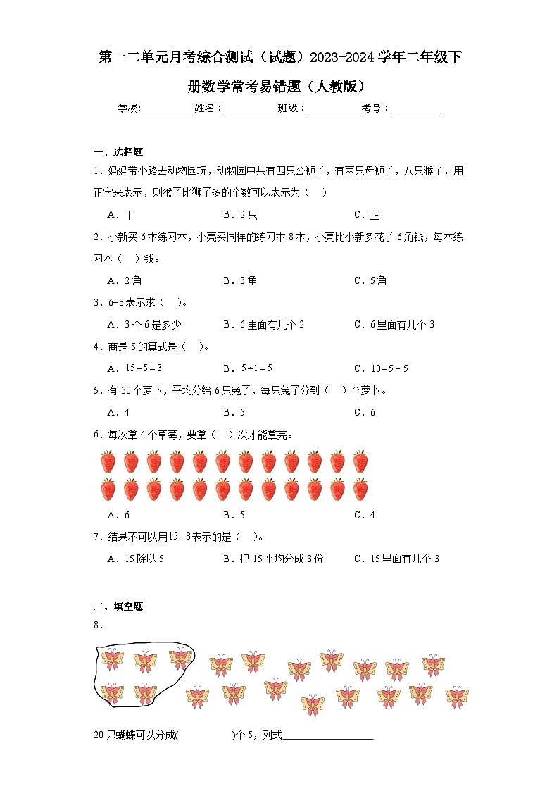 第一二单元月考综合测试（试题）2023-2024学年二年级下册数学常考易错题（人教版）01