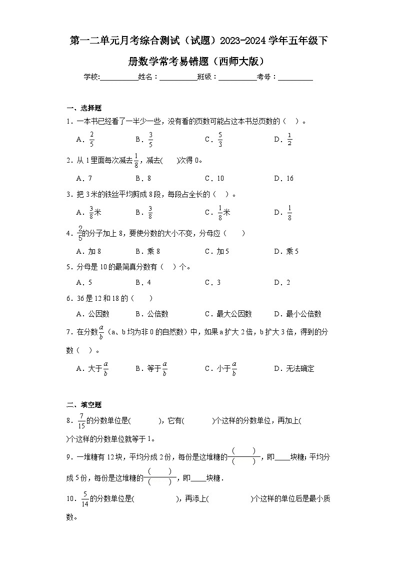 第一二单元月考综合测试（试题）2023-2024学年五年级下册数学常考易错题（西师大版）第1页