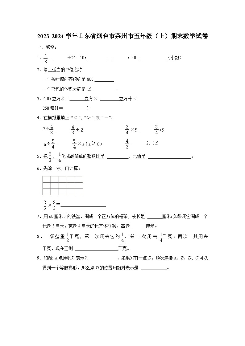 山东省烟台市莱州市2023-2024学年五年级上学期期末考试数学试题第1页