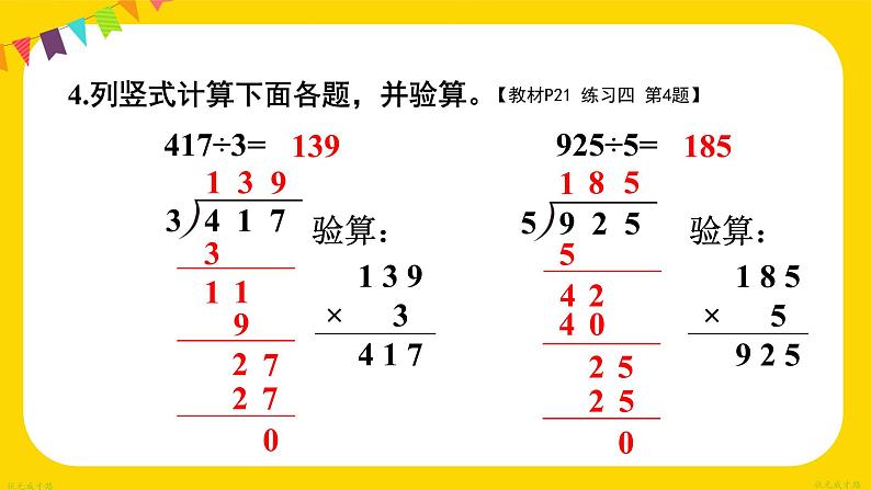 人教版三年级下册练习四课件PPT第6页