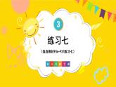 人教版三年级下册练习七课件PPT