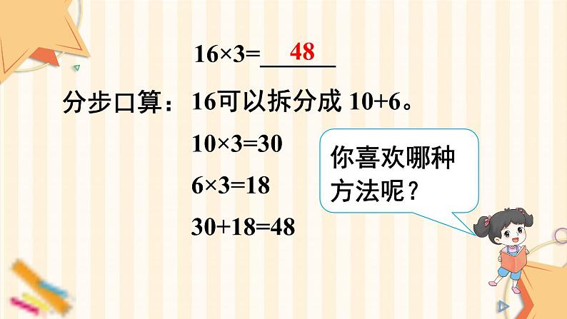 第1课时 口算乘法（1）【教案匹配版】课件PPT第7页