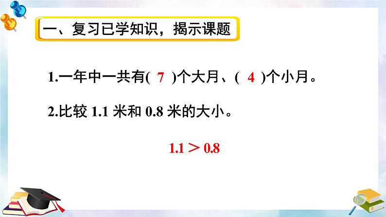 第2课时 年、月、日 小数的初步认识【教案匹配版】课件PPT第2页