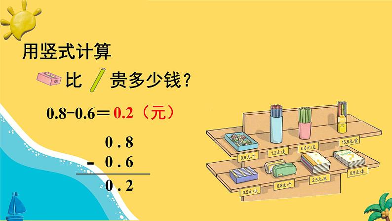 第3课时 简单的小数加、减法【教案匹配版】课件PPT第6页