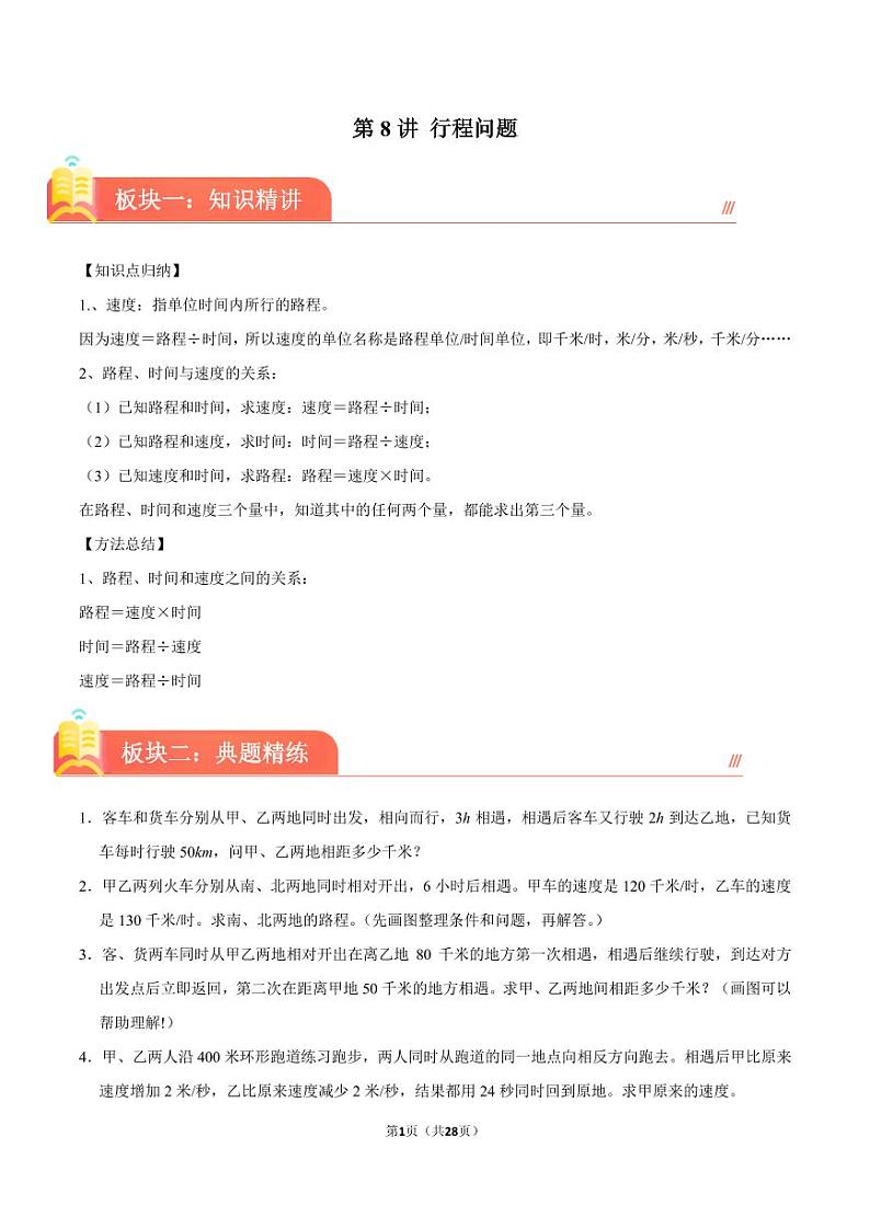 (奥数典型题)行程问题-2023-2024学年六年级下册小升初数学思维拓展01