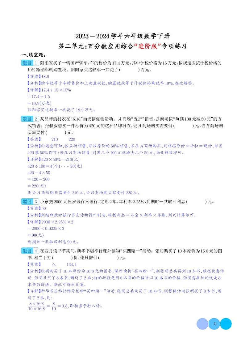 第二单元：百分数应用综合“进阶版”专项练习--2024年六年级数学下册（解析版）人教版第1页