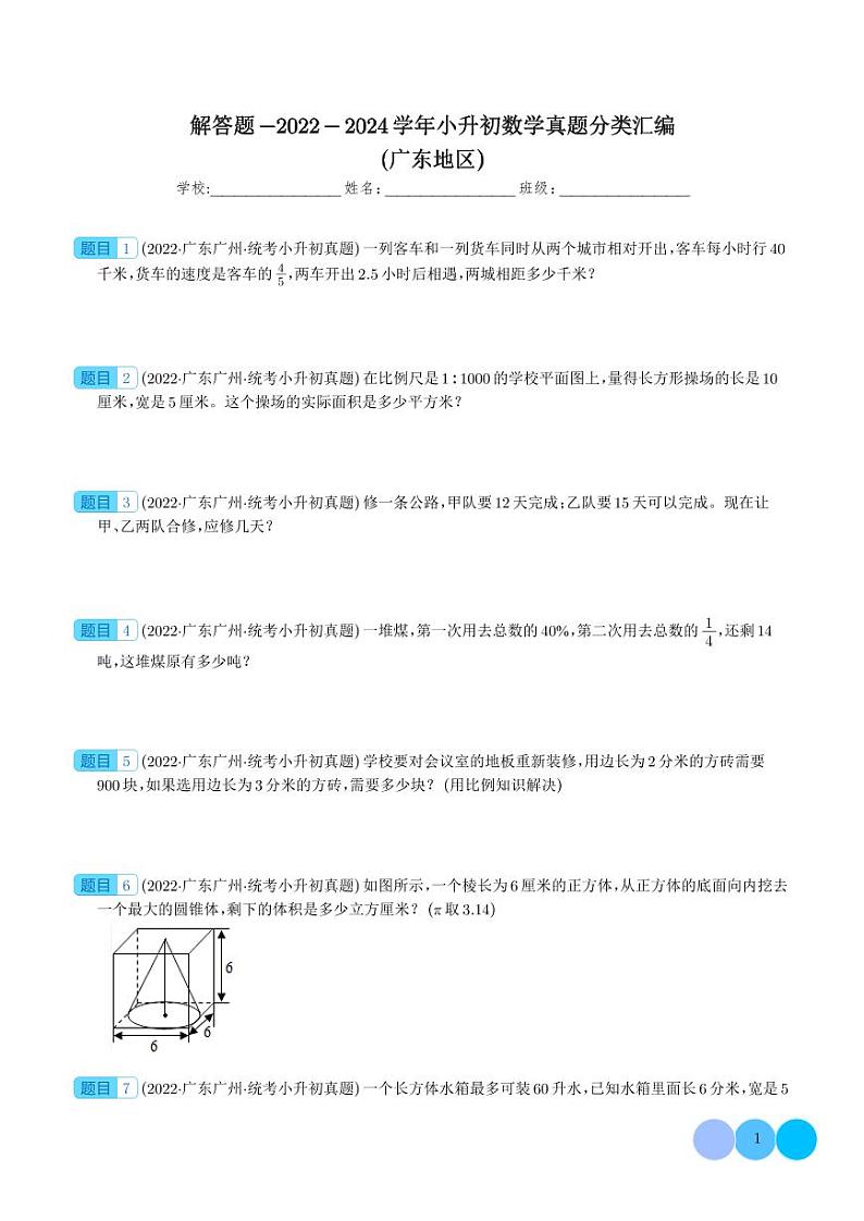 解答题--2024年小升初数学真题分类汇编（广东地区）第1页