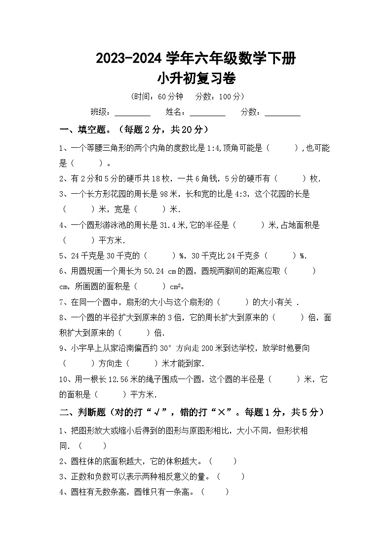 小升初复习卷（试题）-2023-2024学年六年级下册人教版数学第1页