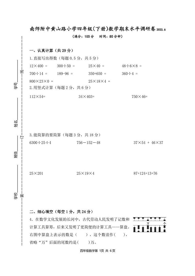 江苏省南京市建邺区南师附中黄山路小学2022-2023学年四年级下学期数学期末水平调研卷01