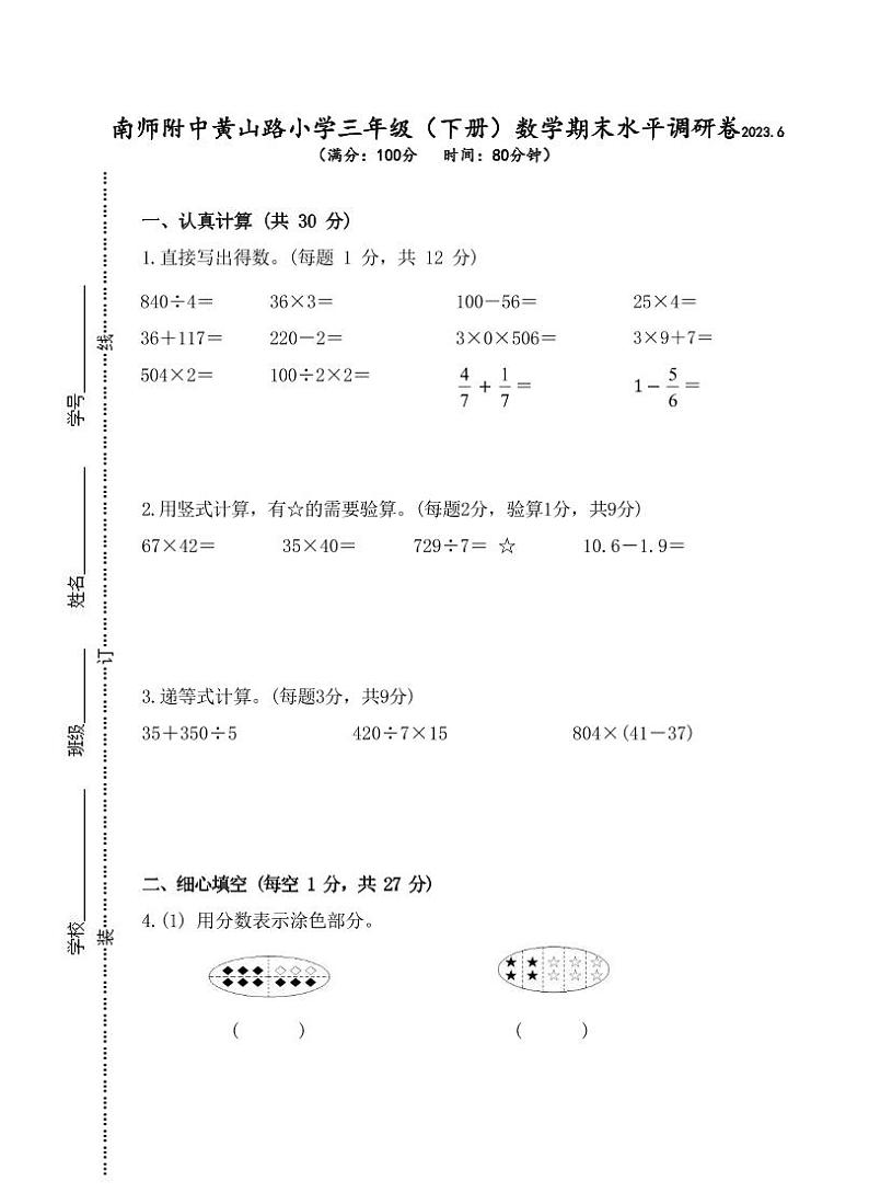 江苏省南京市建邺区南师附中黄山路小学2022-2023学年三年级下学期数学期末水平调研卷01