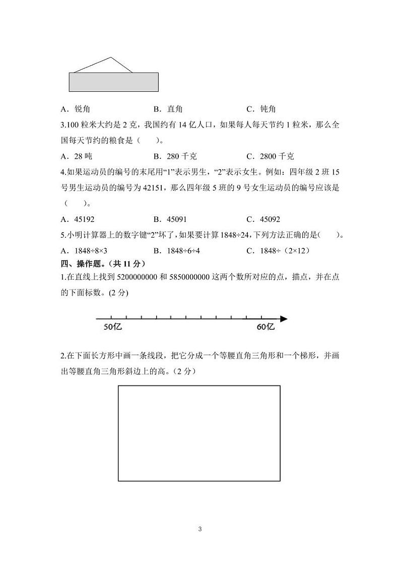 江苏南京栖霞区2022-2023学年第二学期四年级数学学科期末试卷第3页